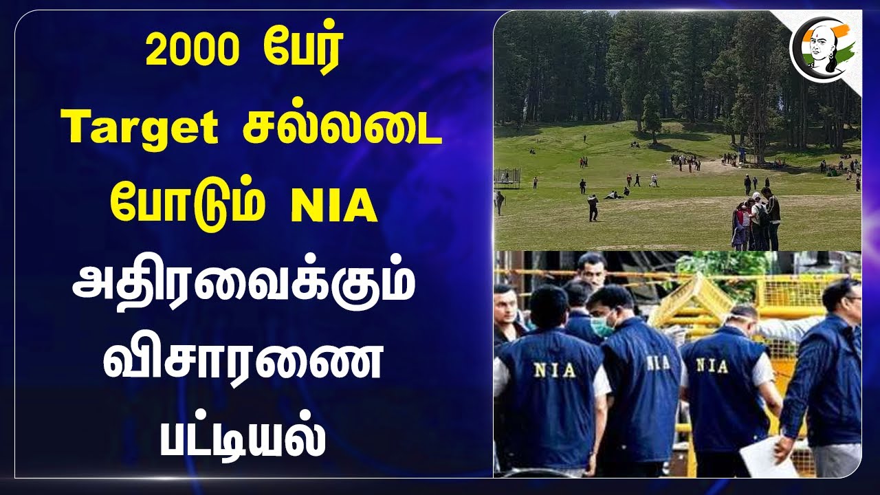 2000 பேர் Target.. சல்லடை போடும் NIA.. அதிரவைக்கும் விசாரணை பட்டியல் | Pahalgam kashmir attack