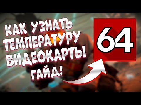 как посмотреть температуру видеокарты aida64 (Новое!) / как проверить температуру видеокарты aida64