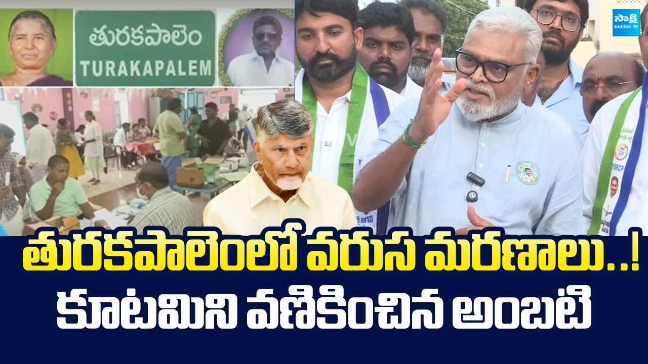 Ambati Rambabu Fires On Kutami Govt Serial Deaths in Turakapalem | Chandrababu 