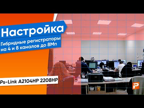 Подключение и обзор меню видеорегистраторов на 4 и 8 каналов с поддержкой 8Мп камер