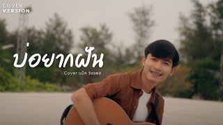 บ่อยากฝัน - แม็ค วัชรพล [COVER VERSION]