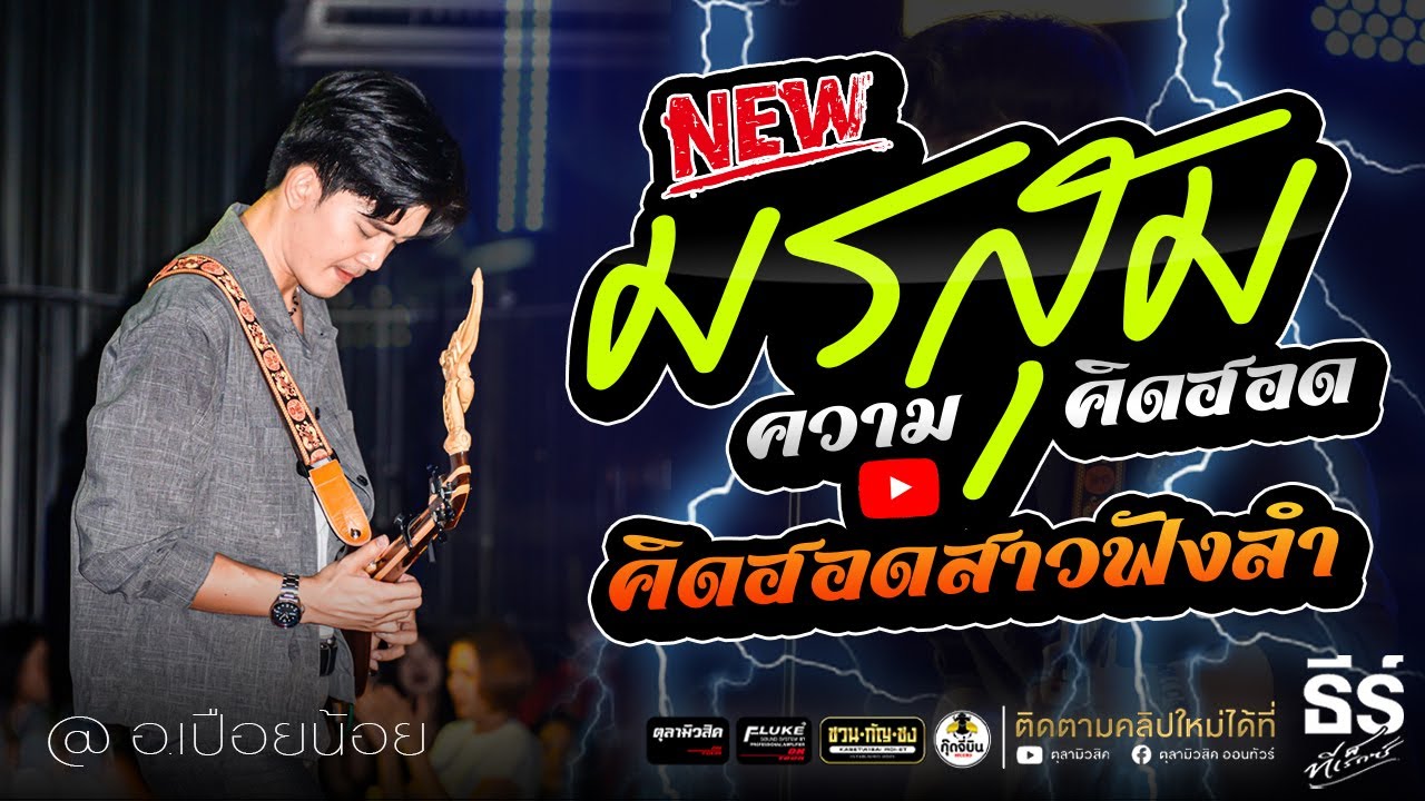 New มรสุมความคิดฮอด / คิดฮฮดสาวฟังลำ 