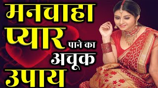 मनचाहा प्यार पाने के उपाय | Manchahi Patni Pane Ka Mantra | Shadi Jaldi Hone Ke Upay | ShighraVivah