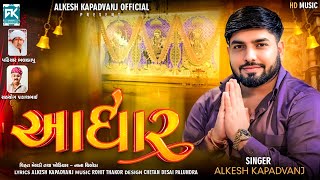 Aadhar - આધાર || Alkesh Kapadvanj New Verag || New Verag || @AlkeshKapadvanj
