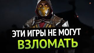 😱 Эти Игры Не Могут Взломать!