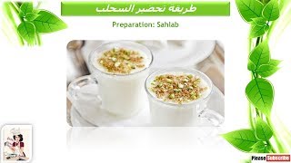طريقة تحضير السحلب مطبخ غريتا Preparation: Sahlab