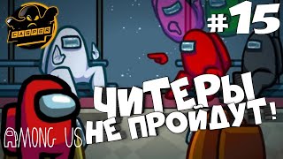 Among Us. Читеры не пройдут! #15.