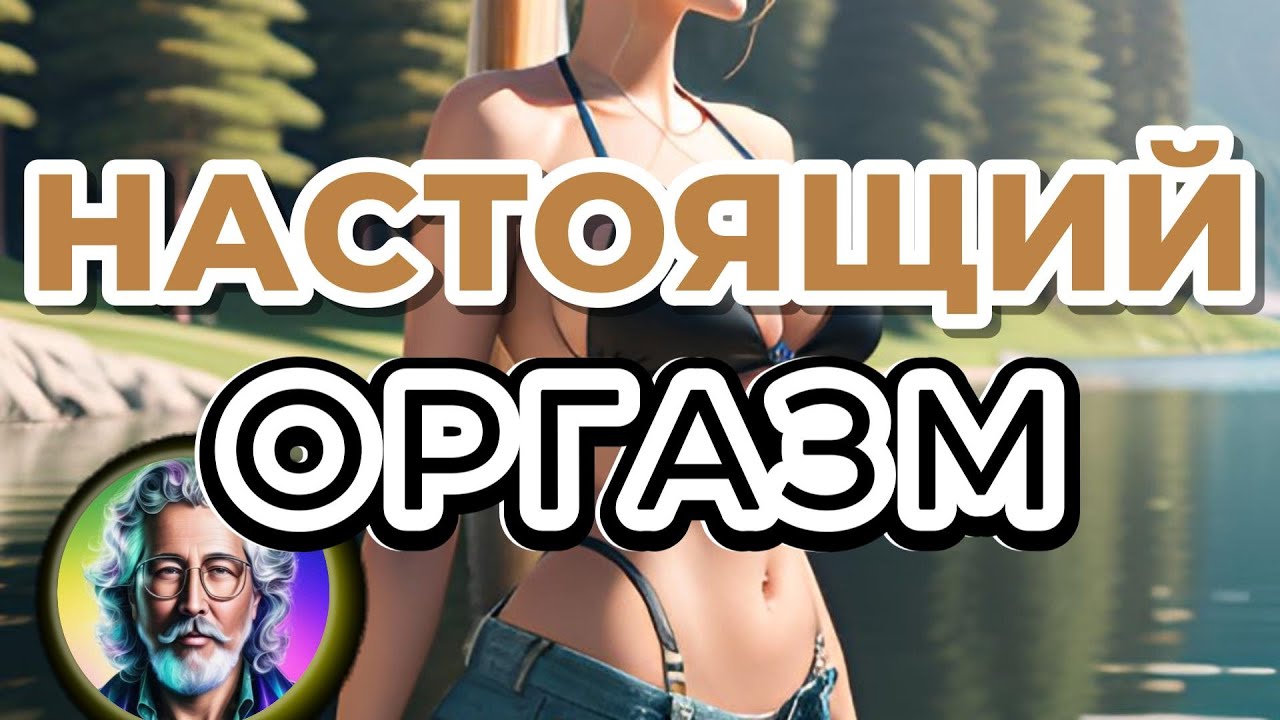 Настоящий оргазм #отношения #психология #мнение #женщина #мужчина #рекомендации #советы