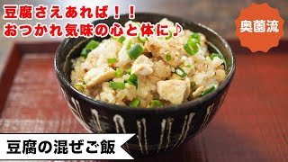 混ぜごはん（豆腐の混ぜごはん）｜奥薗壽子の日めくりレシピ【家庭料理研究家公式チャンネル】さんのレシピ書き起こし