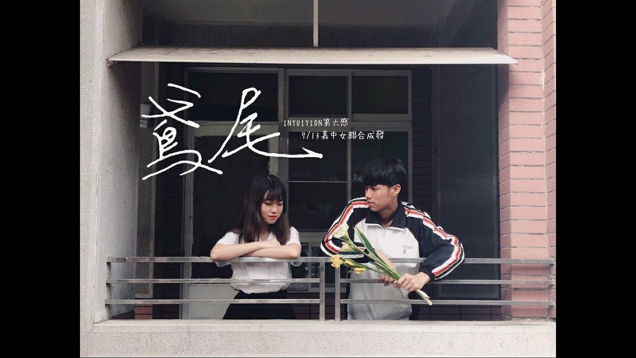 嘉中嘉女聯合成發[INTUITION] 百十聯合片- 鳶尾