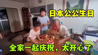 給日本公公過79歲生日兒子和孫子們都在公公謝謝你們