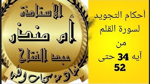 سورة القلم من ايه 34 حتى 52 @tajweedkoraan  #أحكام_تجويد