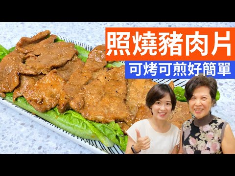照燒豬肉片| 超香，可煎可烤好簡單