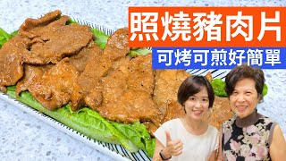 照燒豬肉片| 超香，可煎可烤好簡單 