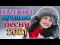 Нереально красивый Шансон 2021 🍁 Клипы шансона 2021! Слушаем Кайфуем 🍁 Самые Популярные ПЕСНИ ГОДА