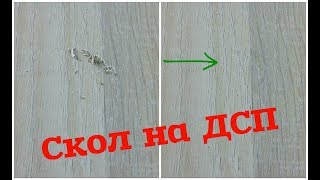 Как заделать СКОЛ на ДСП? | Набор Реставратора