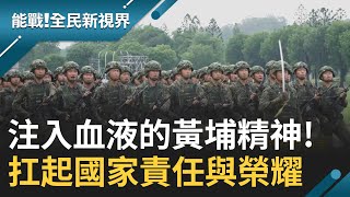 燃燒熱血軍魂! 陸軍官校魔鬼訓練 高強度練習培養軍校生抗壓力 傳承永恆不滅精神｜【能戰全民新視界】20231008｜三立新聞台