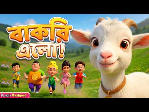 মে মে বাকরি এলো 🐐 | Mee Mee Bakri Elo | 4k | বাংলা ছড়া | Taarak Mehta Ka Ooltah Chashmah