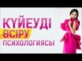 Күйеуді өсіретін психологиялық мықты техника. Құралай Ханым