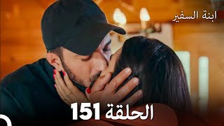 ابنة السفيرالحلقة 151 (Arabic Dubbing) FULL HD