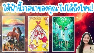 ใต้ฟ้านี้วาสนาของคุณไปได้ถึงไหน🌹pick a deck🏡💍👩‍❤️‍💋‍👨🍀🦋