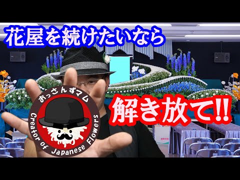 生涯花屋で働くためには？固定概念を外す、与えられた仕事だけでは生き抜けない。花祭壇 生花祭壇 作り方 making 好きな仕事で働くコツ