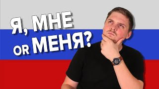 Я vs МНЕ vs МЕНЯ in Russian