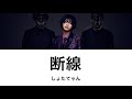 【しょたてゃん】断線 歌詞動画 @shotateyan_official