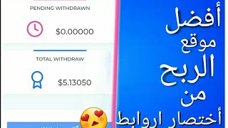 إربح 5.00 دولار يوميا من اختصار الروابط  2023