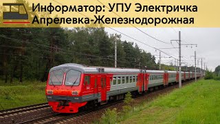 картинка: Информатор: МЦД-4(УПУ)