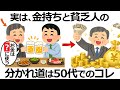 【雑学】50代で決まる！実は老後に「お金に困る人」と「困らない人」の決定的な違い9選！運命の分かれ道とは