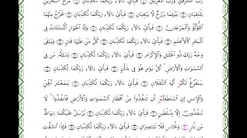 سورة الرحمن مكتوبة/ برواية البزي عن ابن كثير القارئ عكاشة كميني