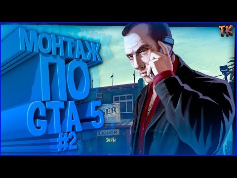 Видео: Монтаж по GTA 5 Online 