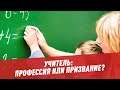 Учитель: профессия или призвание?