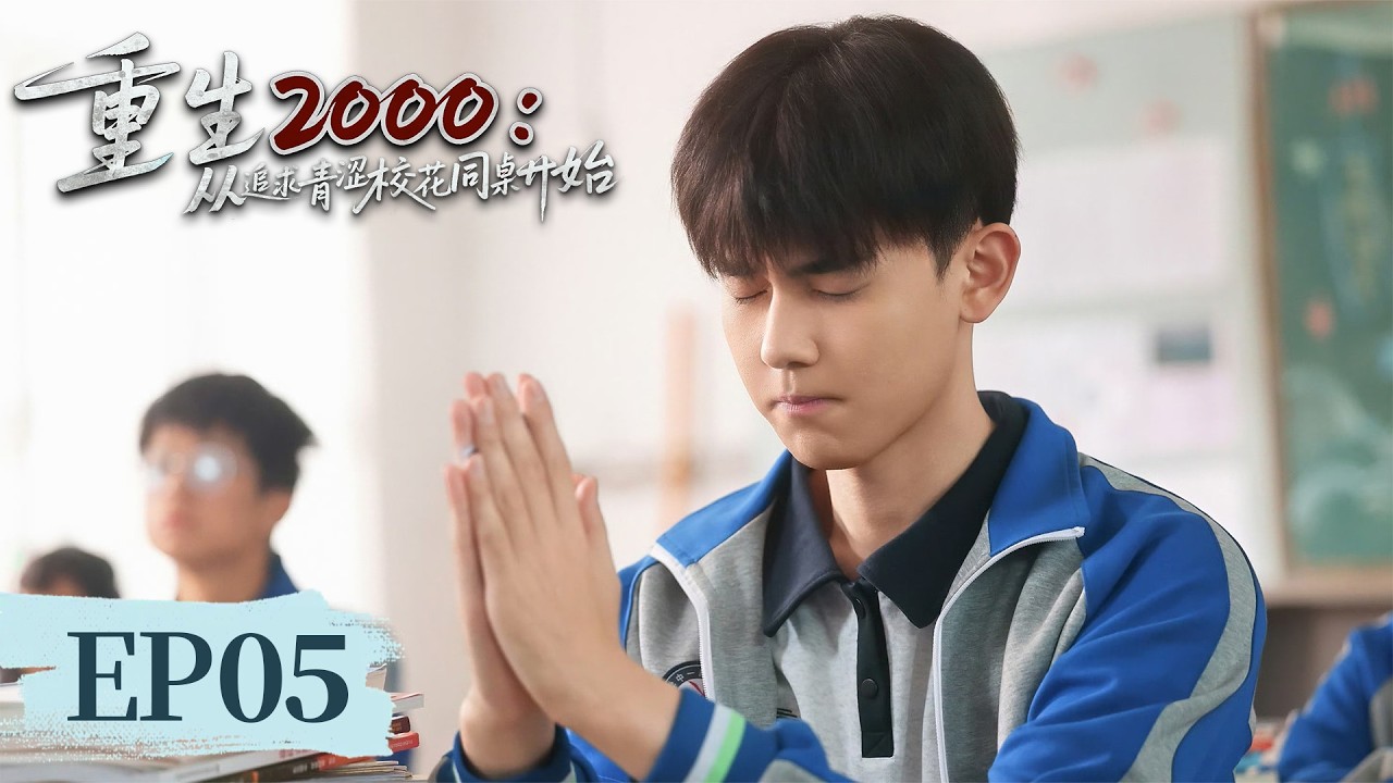 重生追校花：金手指逆袭，爽文人生！