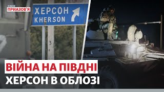 Войны на юге. Херсон в осаде | Новости Приазовья