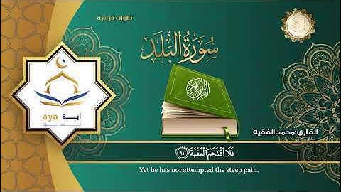 سورة البلد كاملة بصوت القارئ محمد الفقيهِِ Surat Al-Balad Quran