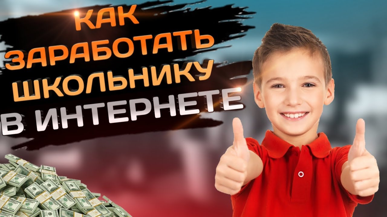как заработать в интернете школьнику как заработать в интернете школьнику