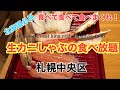 【カニしゃぶを食べ放題した】Boiled seafood / king crabs / shrimp / japan