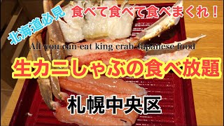 【カニしゃぶを食べ放題した】Boiled seafood / king crabs / shrimp / japan