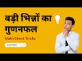 Quick Tricks for Multiplication and Division of Large Fractions in Hindi #logicxonomy_hindi #shorts