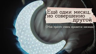 Светильник месяц из гирлянды и эпоксидной смолы | Masherisha