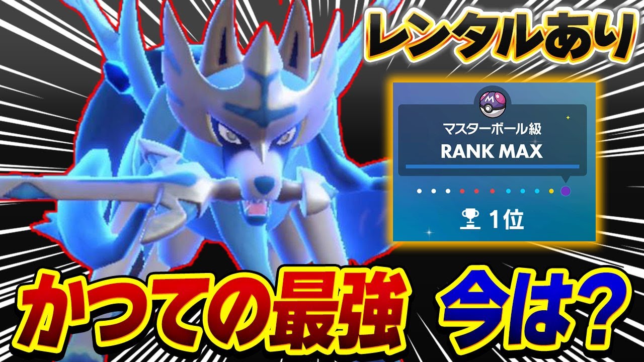 Reached Rank 1 with the nerfed Zacian! Is it still viable in the