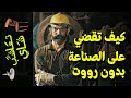 {تعاشب شاي}(547) كيف تقضي على الصناعة بدون رووت؟