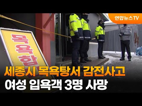 세종시 목욕탕서 감전사고…여성 입욕객 3명 사망 / 연합뉴스TV (YonhapnewsTV)