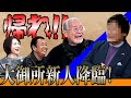 最近どう?#88「帰れ!! 大御所新人降臨!」