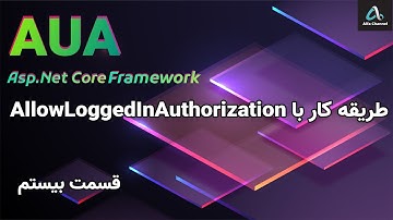 آموزش فریم ورک آیوآ AUA - طریقه کار با سطوح دسترسی AllowLoggedInAuthorization - قسمت 20