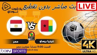 بث مباشر مباراة مصر ضد غينيا بيساو - كأس أمم أفريقيا - يلا شووت