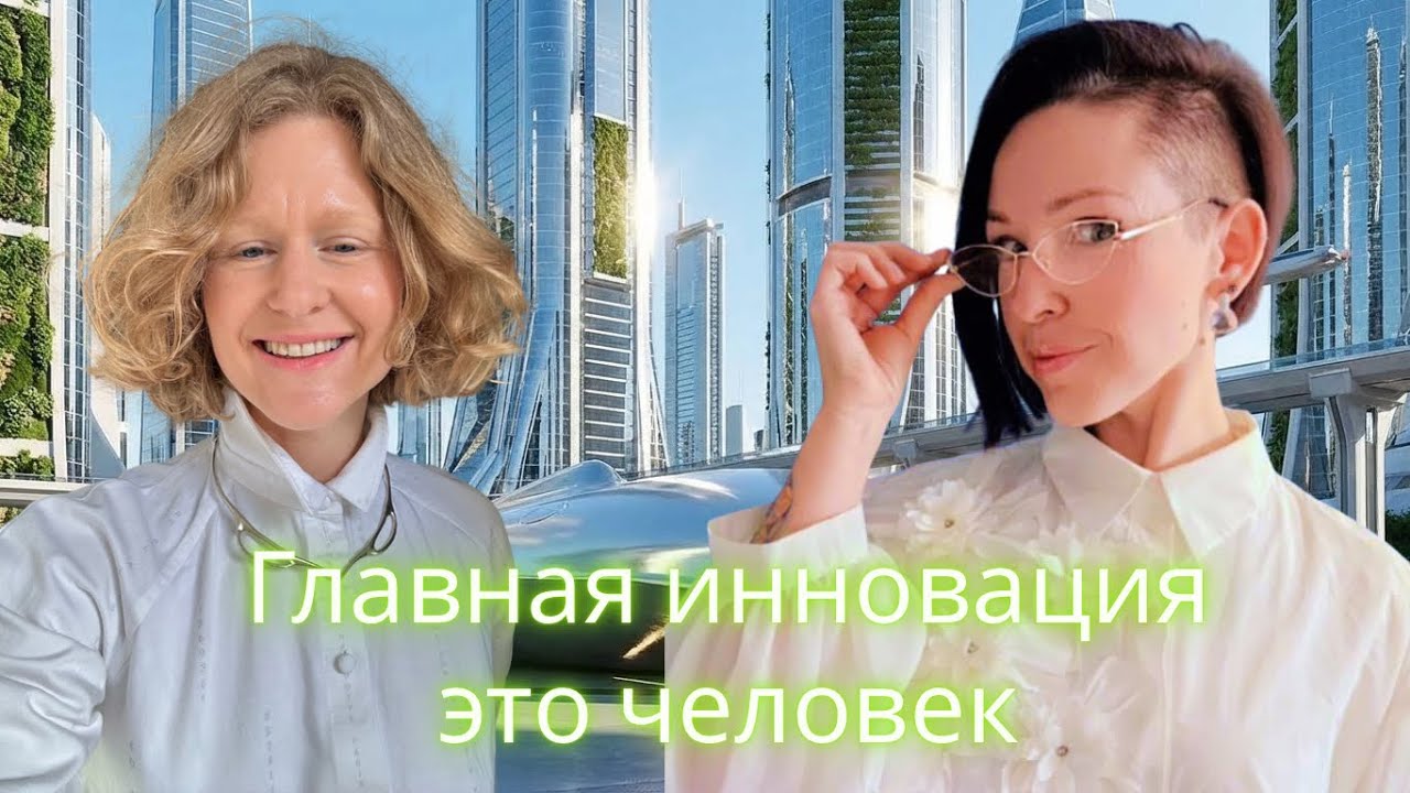 Анонс практического модуля «Человек-как главная инновация времени» #ченнелинг #инновации 