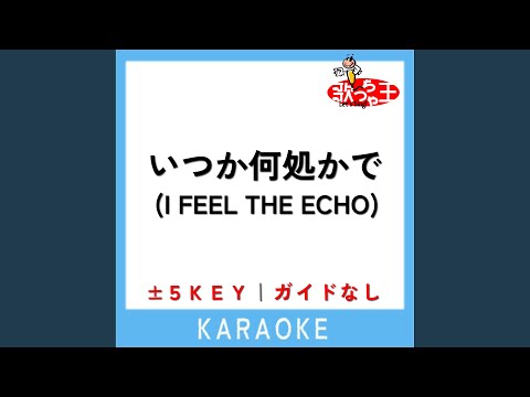 いつか何処かで (I FEEL THE ECHO) -1Key (原曲歌手:桑田佳祐)